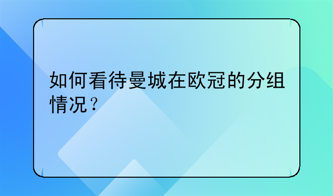 如何看待曼城在欧冠的分组情况？
