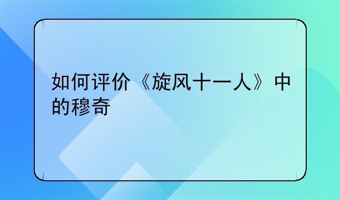 如何评价《旋风十一人》中的穆奇