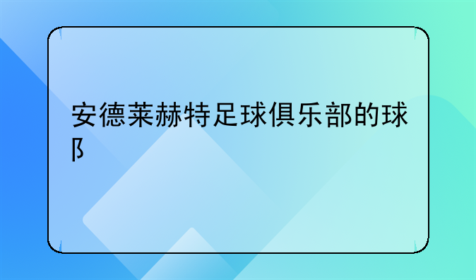 安德莱赫特足球俱乐部的球队详情