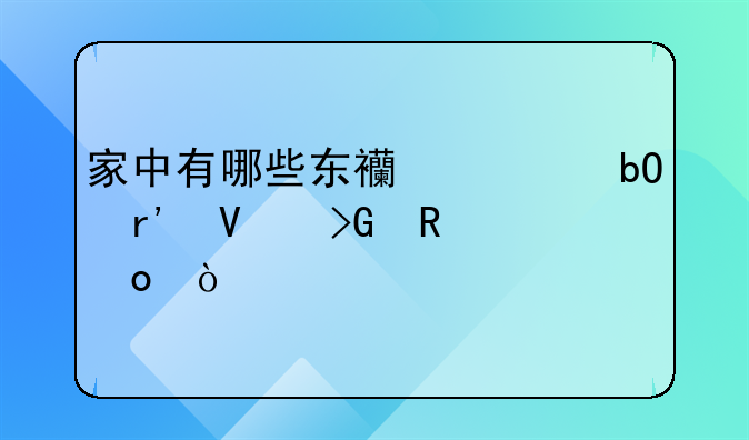 家中有哪些东西容易有散发甲醛？