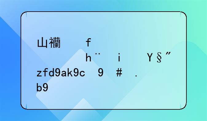 山西百信信息技术有限公司怎么样