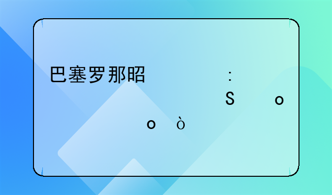 巴塞罗那是共获过几次联赛冠军？
