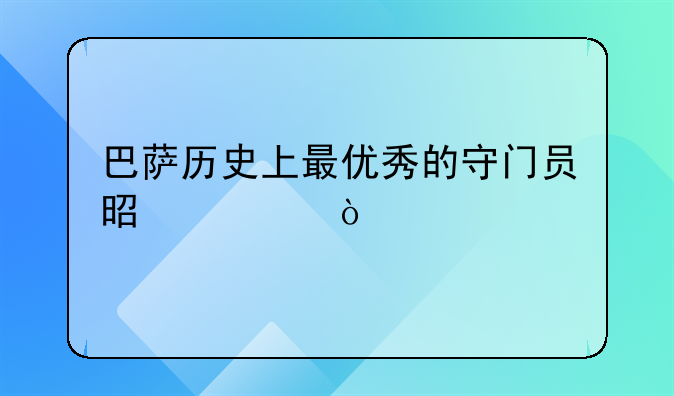巴萨历史上最优秀的守门员是谁？