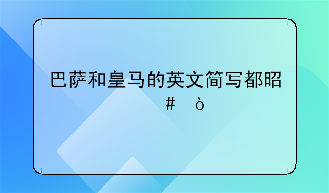 巴萨和皇马的英文简写都是什么？