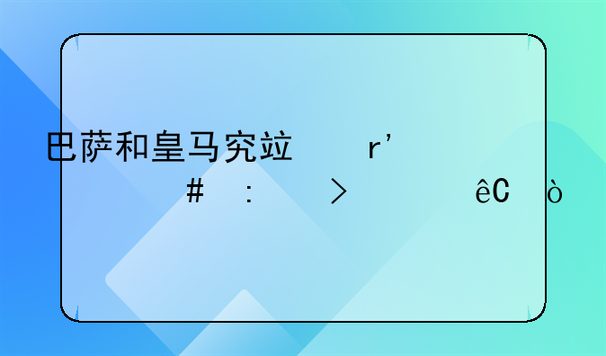 巴萨和皇马究竟有什么历史渊源？