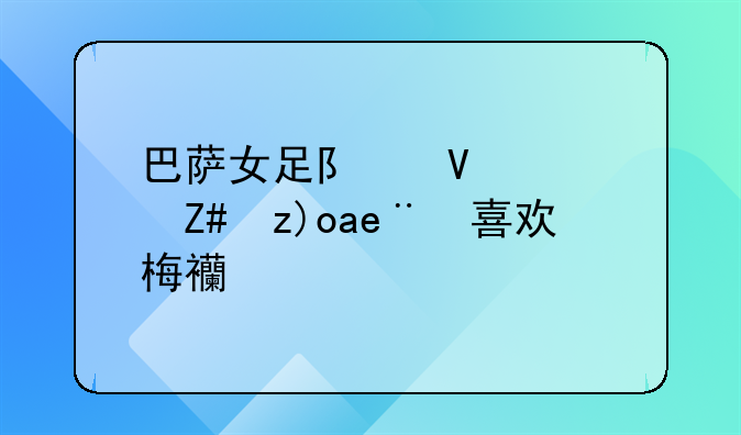 巴萨女足队长阿莱西娅喜欢梅西吗