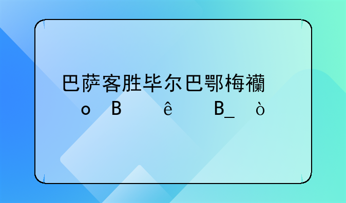 巴萨客胜毕尔巴鄂梅西进球了吗？