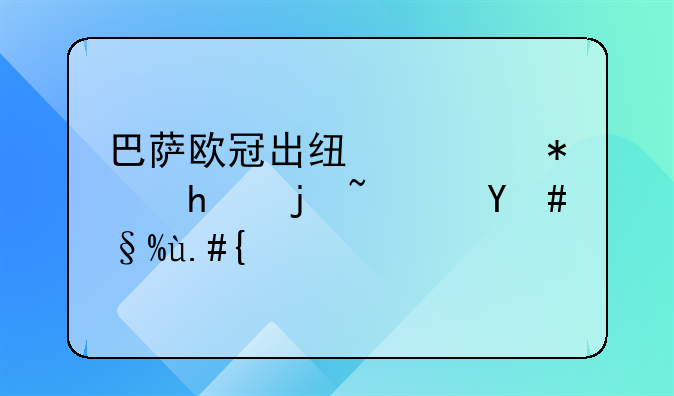 巴萨欧冠出线形势怎样？明朗不？