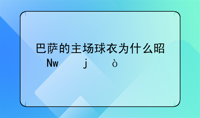 巴萨的主场球衣为什么是蓝红的？