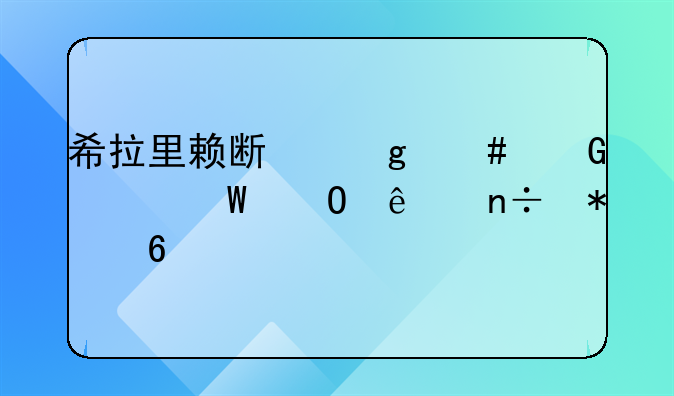 希拉里赖斯这么丑为何当了国务卿