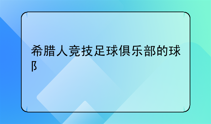 希腊人竞技足球俱乐部的球队简介