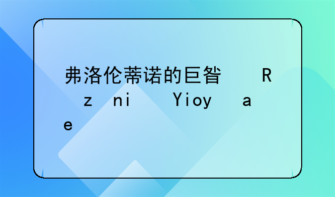 弗洛伦蒂诺的巨星政策是好是坏？