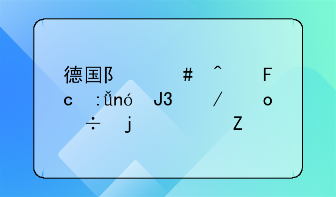 德国队守门员莱曼和克洛泽的资料