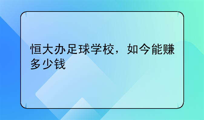 恒大办足球学校，如今能赚多少钱