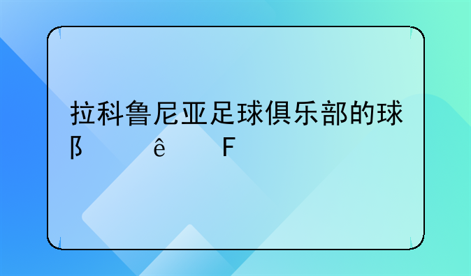 拉科鲁尼亚足球俱乐部的球队人员
