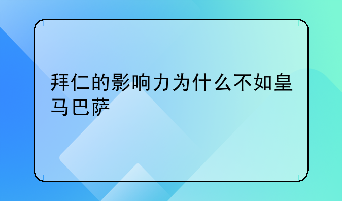拜仁的影响力为什么不如皇马巴萨
