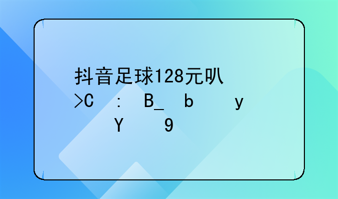 抖音足球128元可以提现吗是真的吗