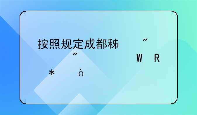 按照规定成都积分入户如何申报？