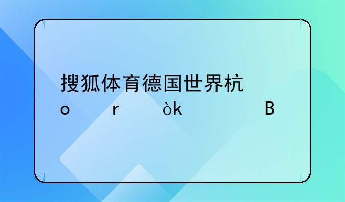 搜狐体育德国世界杯进级机会大吗