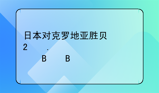 日本对克罗地亚胜负平包括点球吗
