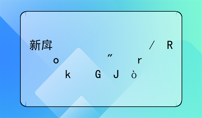 新房想检测甲醛一般需要多少钱？