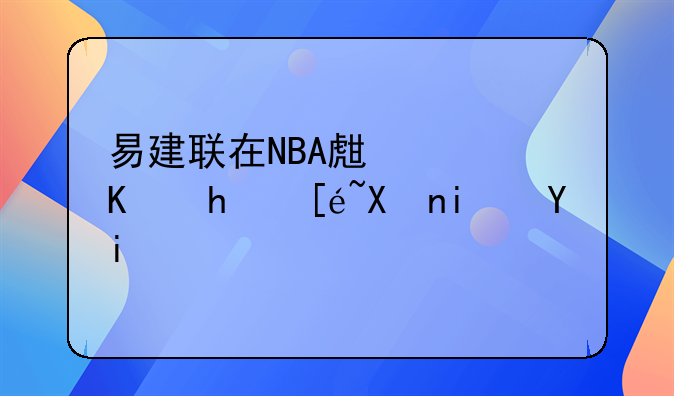 易建联在NBA生涯中总得分是多少？