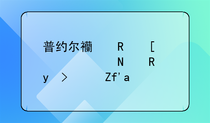 普约尔西甲首秀代表哪支球队队员