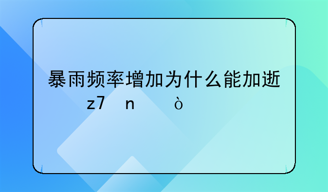 暴雨频率增加为什么能加速融雪？