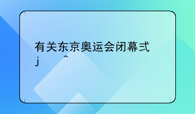 有关东京奥运会闭幕式的日记大全