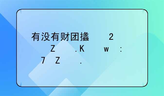 有没有财团支持欧文拒绝接种疫苗