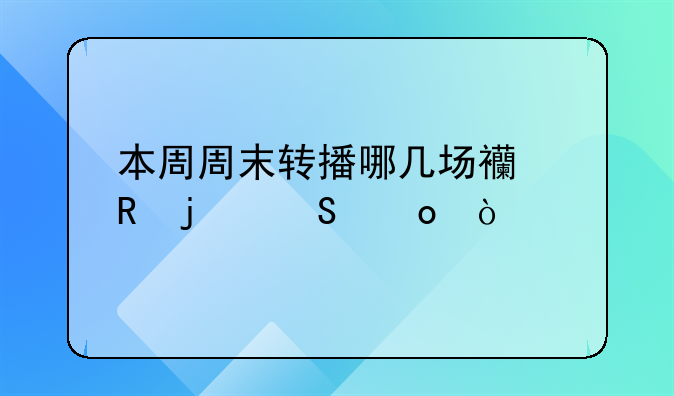 本周周末转播哪几场西甲的比赛？