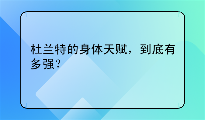 杜兰特的身体天赋，到底有多强？