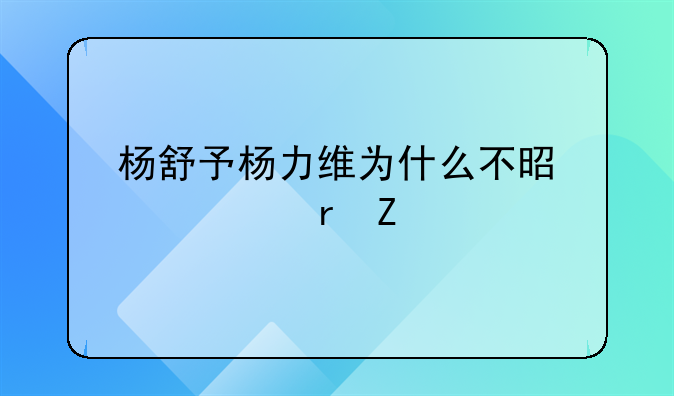 杨舒予杨力维为什么不是一个地方