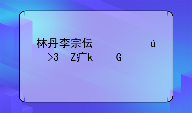 林丹李宗伟过往双方多少次交手？