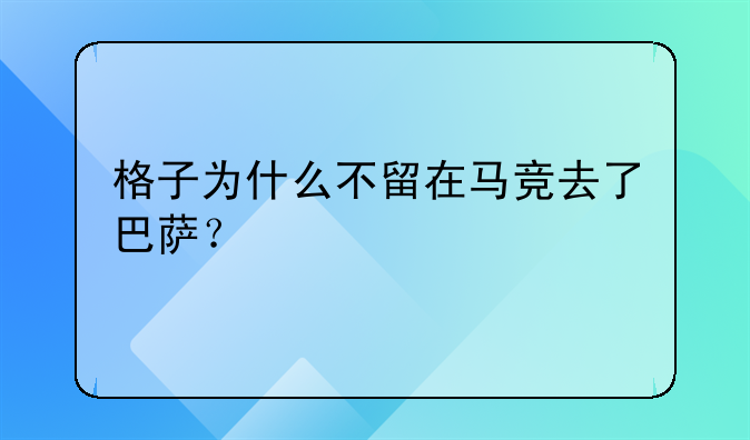 格子为什么不留在马竞去了巴萨？