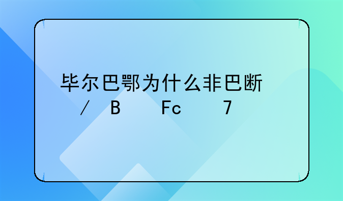 毕尔巴鄂为什么非巴斯克球员不要