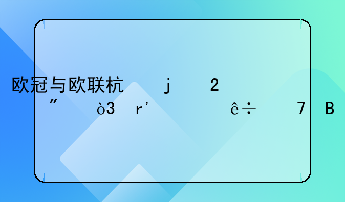 欧冠与欧联杯的区别，有什麽不同