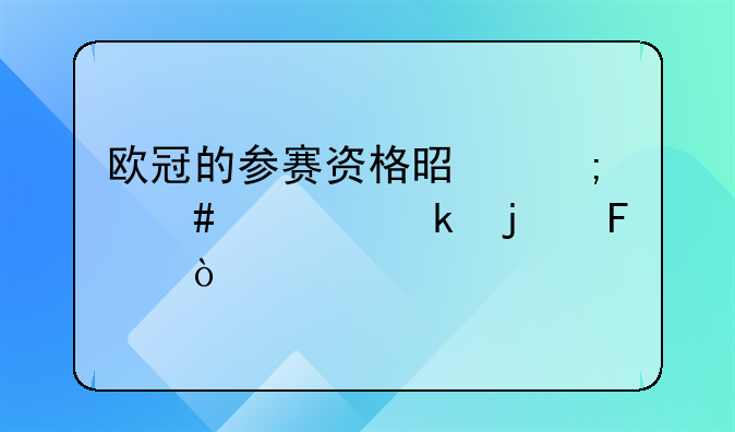 欧冠的参赛资格是怎么确定的呢？