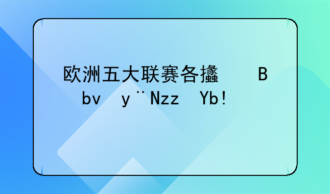 欧洲五大联赛各支球队的积分纪录