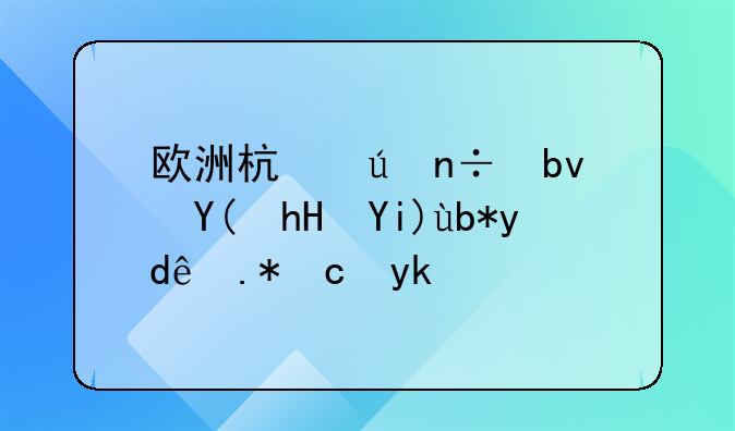 欧洲杯德国队和意大利哪个厉害？