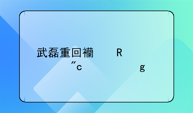 ┏ 武磊怒吼西甲球员 ┛武磊进西甲