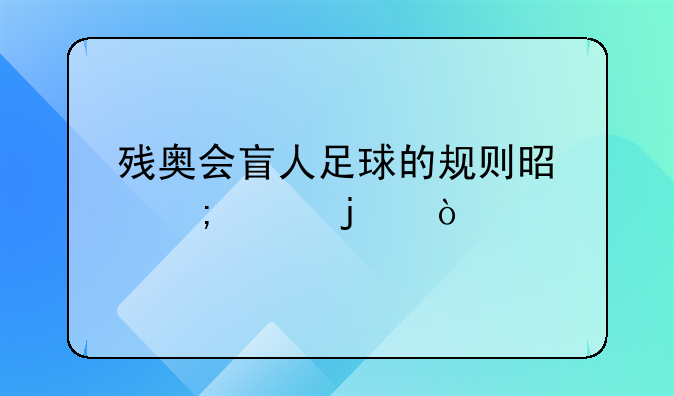 残奥会盲人足球的规则是怎样的？