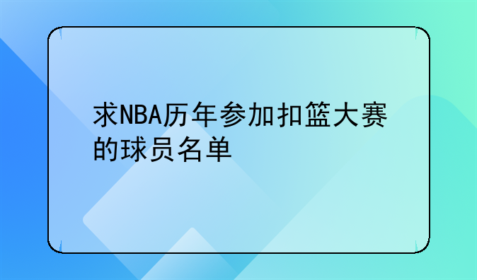 求NBA历年参加扣篮大赛的球员名单