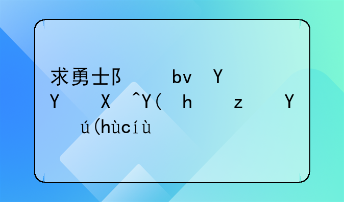 求勇士队队员名单和所穿球衣号码