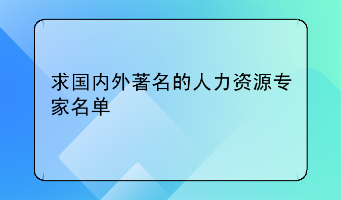 求国内外著名的人力资源专家名单