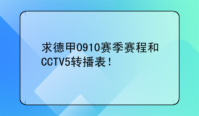 求德甲0910赛季赛程和CCTV5转播表！
