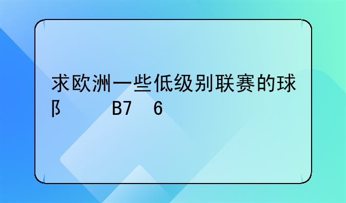求欧洲一些低级别联赛的球队名单