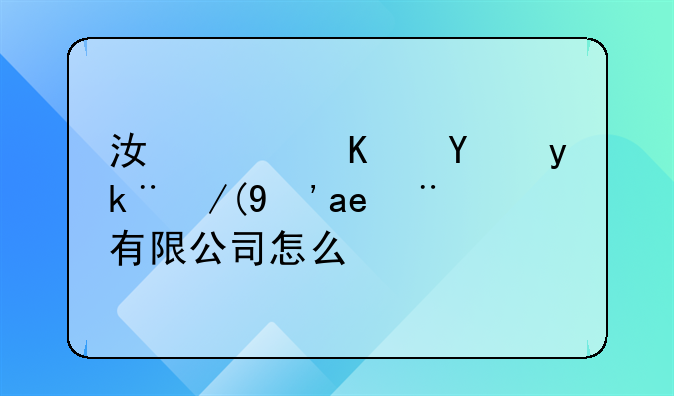 江西亿施客传感器有限公司怎么样
