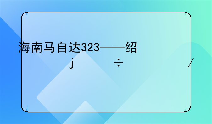 海南马自达323——经典的追梦之车