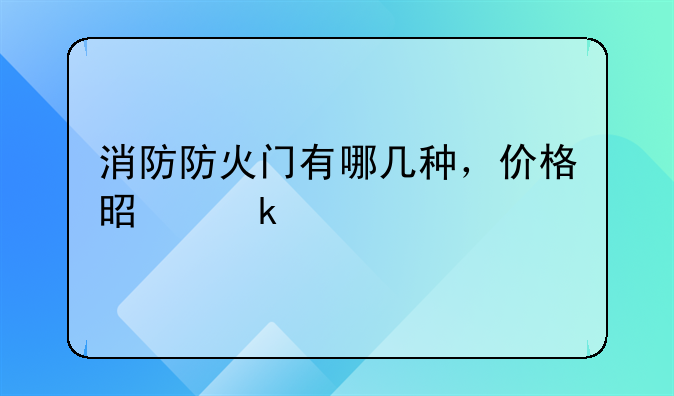 消防防火门有哪几种，价格是多少